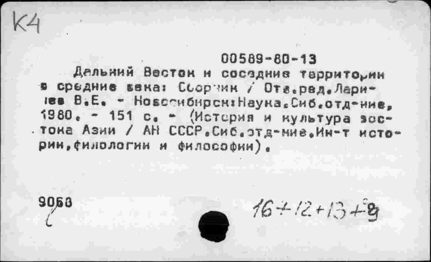 ﻿кА
00509-60-13
ДАЛЬНИЙ Вестон И соседние Т0ррИТОнИН в средние века: Сьорчин і 0т«,рвд*/1ари-іее В.Е. - НоБс^ибмрсн:Науна£Сиб«отд-иие, 1960» - 151 с. - (Истерия и культура эос-.тока Азии / АН СССР«Сиб,зтд-ние.Ин-т исто рии,филологии и философии)*
9060 Ć
